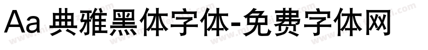 Aa 典雅黑体字体字体转换